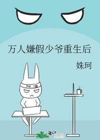 万人嫌假少爷重生后