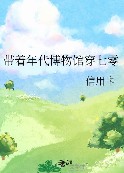 带着年代博物馆穿七零